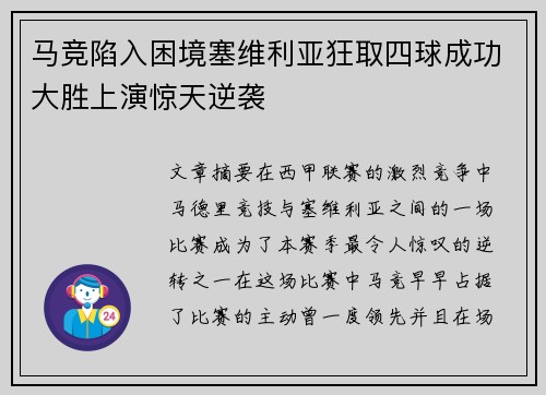 马竞陷入困境塞维利亚狂取四球成功大胜上演惊天逆袭