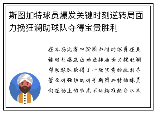 斯图加特球员爆发关键时刻逆转局面力挽狂澜助球队夺得宝贵胜利