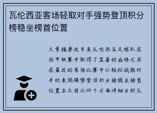 瓦伦西亚客场轻取对手强势登顶积分榜稳坐榜首位置