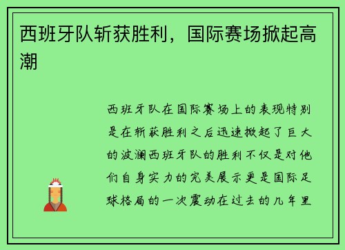西班牙队斩获胜利，国际赛场掀起高潮