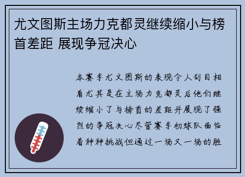 尤文图斯主场力克都灵继续缩小与榜首差距 展现争冠决心
