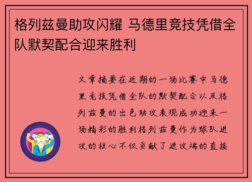 格列兹曼助攻闪耀 马德里竞技凭借全队默契配合迎来胜利