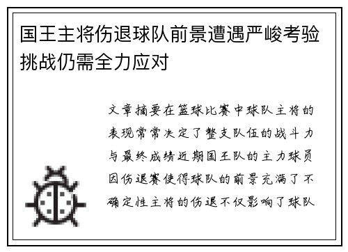 国王主将伤退球队前景遭遇严峻考验挑战仍需全力应对