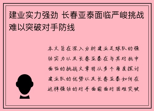 建业实力强劲 长春亚泰面临严峻挑战难以突破对手防线
