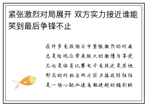 紧张激烈对局展开 双方实力接近谁能笑到最后争锋不止