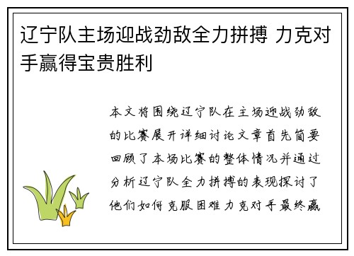 辽宁队主场迎战劲敌全力拼搏 力克对手赢得宝贵胜利