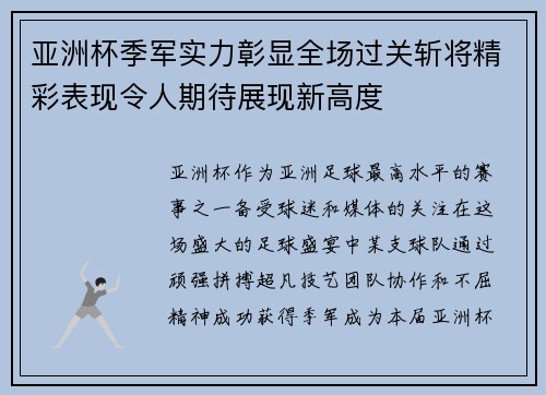 亚洲杯季军实力彰显全场过关斩将精彩表现令人期待展现新高度