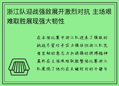浙江队迎战强敌展开激烈对抗 主场艰难取胜展现强大韧性