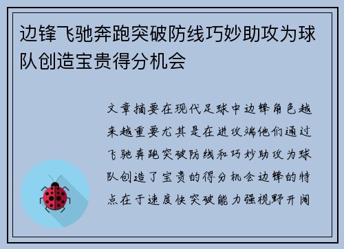 边锋飞驰奔跑突破防线巧妙助攻为球队创造宝贵得分机会