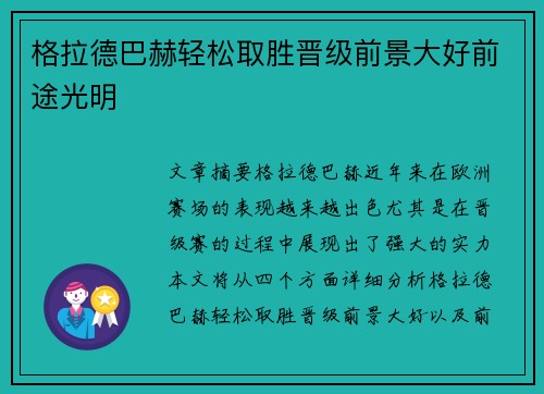 格拉德巴赫轻松取胜晋级前景大好前途光明
