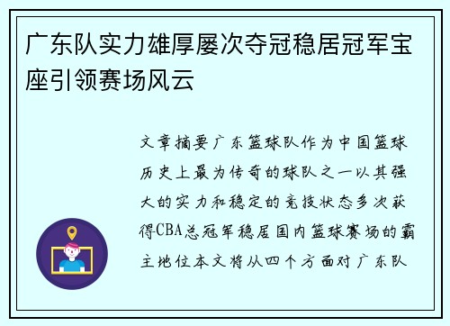 广东队实力雄厚屡次夺冠稳居冠军宝座引领赛场风云