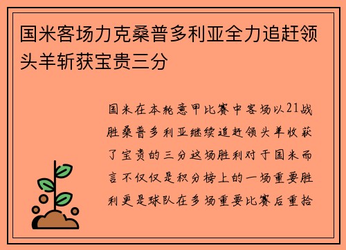 国米客场力克桑普多利亚全力追赶领头羊斩获宝贵三分