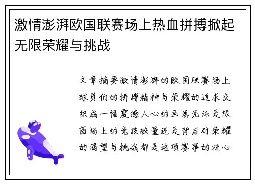 激情澎湃欧国联赛场上热血拼搏掀起无限荣耀与挑战