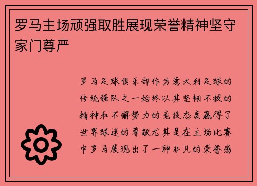 罗马主场顽强取胜展现荣誉精神坚守家门尊严