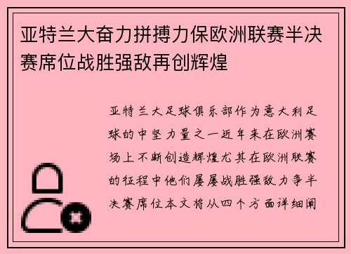 亚特兰大奋力拼搏力保欧洲联赛半决赛席位战胜强敌再创辉煌
