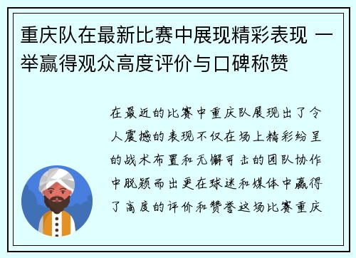 重庆队在最新比赛中展现精彩表现 一举赢得观众高度评价与口碑称赞