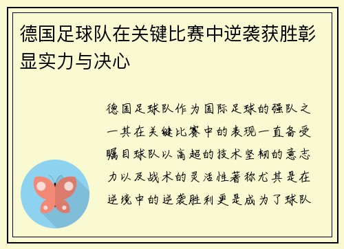 德国足球队在关键比赛中逆袭获胜彰显实力与决心