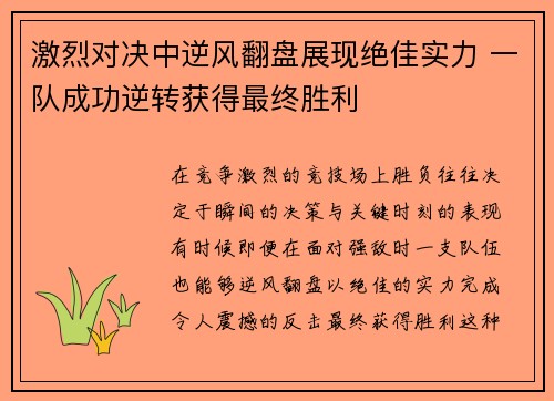激烈对决中逆风翻盘展现绝佳实力 一队成功逆转获得最终胜利