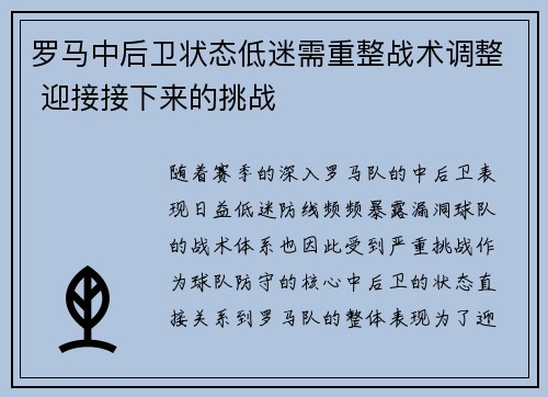 罗马中后卫状态低迷需重整战术调整 迎接接下来的挑战