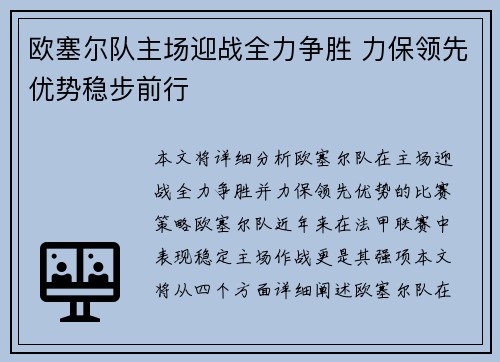 欧塞尔队主场迎战全力争胜 力保领先优势稳步前行