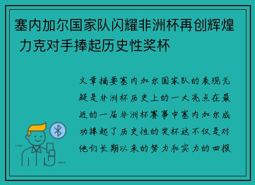 塞内加尔国家队闪耀非洲杯再创辉煌 力克对手捧起历史性奖杯
