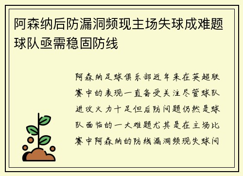阿森纳后防漏洞频现主场失球成难题球队亟需稳固防线