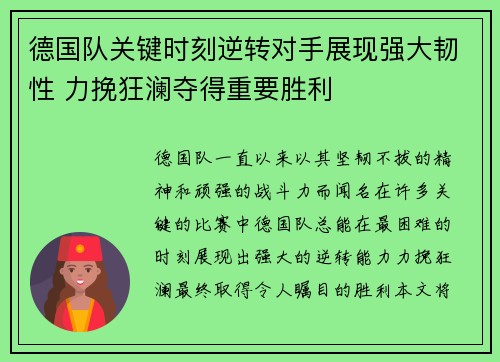 德国队关键时刻逆转对手展现强大韧性 力挽狂澜夺得重要胜利