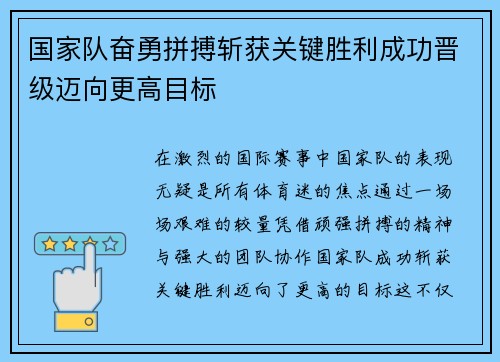 国家队奋勇拼搏斩获关键胜利成功晋级迈向更高目标