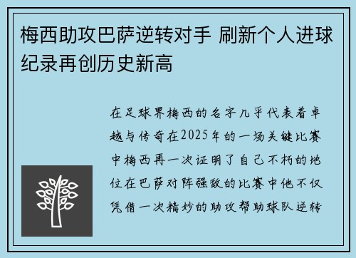 梅西助攻巴萨逆转对手 刷新个人进球纪录再创历史新高