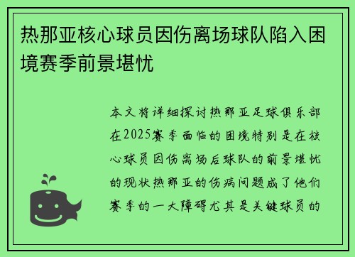 热那亚核心球员因伤离场球队陷入困境赛季前景堪忧
