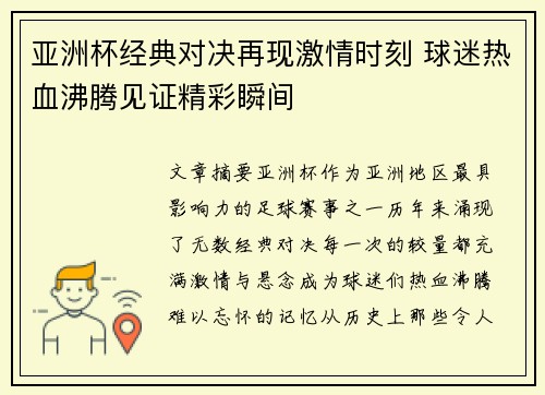亚洲杯经典对决再现激情时刻 球迷热血沸腾见证精彩瞬间