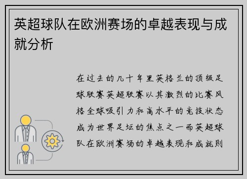 英超球队在欧洲赛场的卓越表现与成就分析