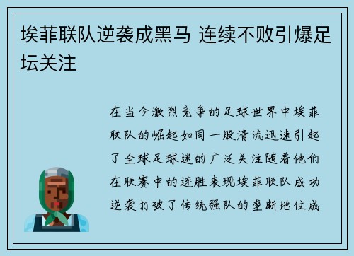埃菲联队逆袭成黑马 连续不败引爆足坛关注