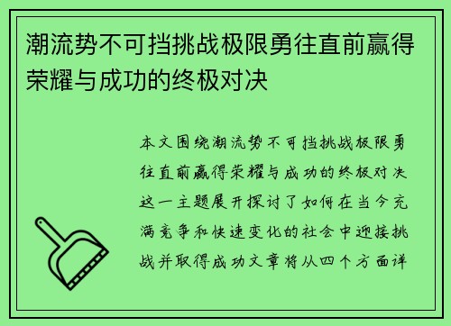 潮流势不可挡挑战极限勇往直前赢得荣耀与成功的终极对决