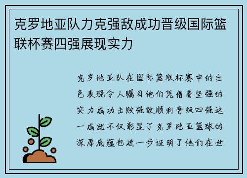 克罗地亚队力克强敌成功晋级国际篮联杯赛四强展现实力