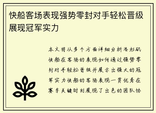 快船客场表现强势零封对手轻松晋级展现冠军实力