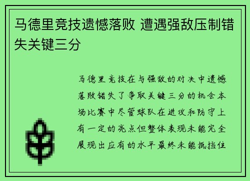 马德里竞技遗憾落败 遭遇强敌压制错失关键三分