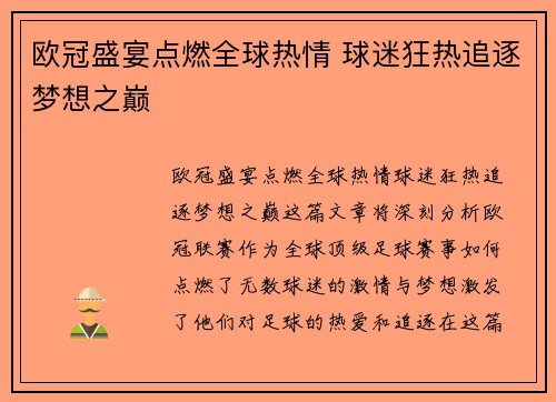 欧冠盛宴点燃全球热情 球迷狂热追逐梦想之巅
