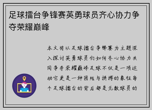 足球擂台争锋赛英勇球员齐心协力争夺荣耀巅峰