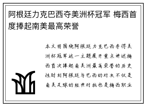 阿根廷力克巴西夺美洲杯冠军 梅西首度捧起南美最高荣誉