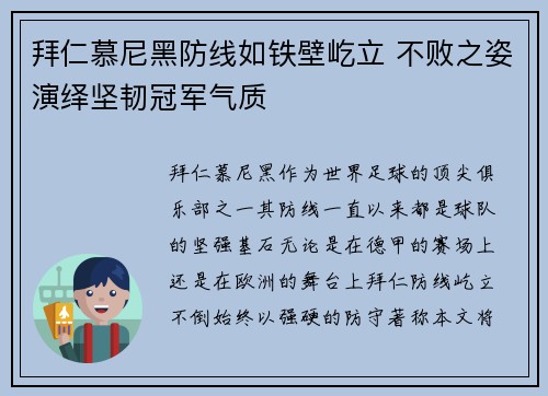 拜仁慕尼黑防线如铁壁屹立 不败之姿演绎坚韧冠军气质