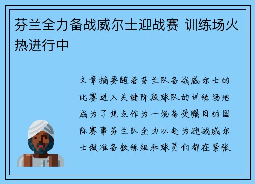 芬兰全力备战威尔士迎战赛 训练场火热进行中