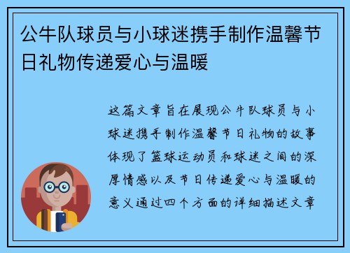 公牛队球员与小球迷携手制作温馨节日礼物传递爱心与温暖