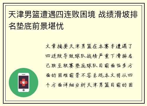 天津男篮遭遇四连败困境 战绩滑坡排名垫底前景堪忧