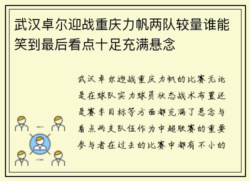 武汉卓尔迎战重庆力帆两队较量谁能笑到最后看点十足充满悬念