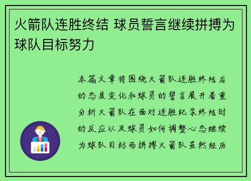 火箭队连胜终结 球员誓言继续拼搏为球队目标努力