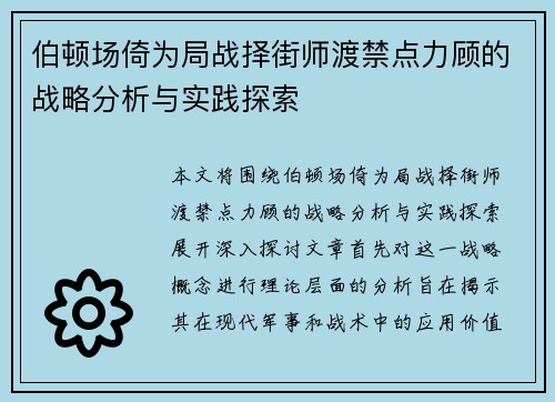 伯顿场倚为局战择街师渡禁点力顾的战略分析与实践探索