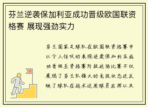 芬兰逆袭保加利亚成功晋级欧国联资格赛 展现强劲实力