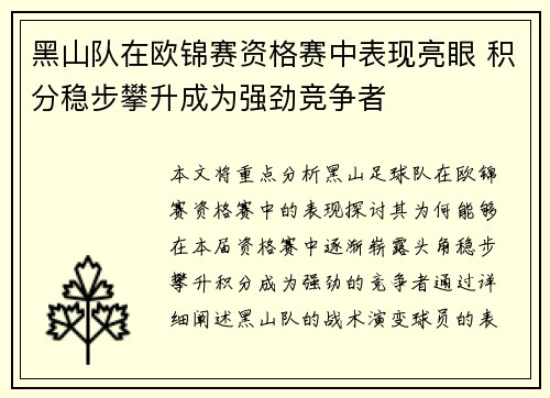 黑山队在欧锦赛资格赛中表现亮眼 积分稳步攀升成为强劲竞争者