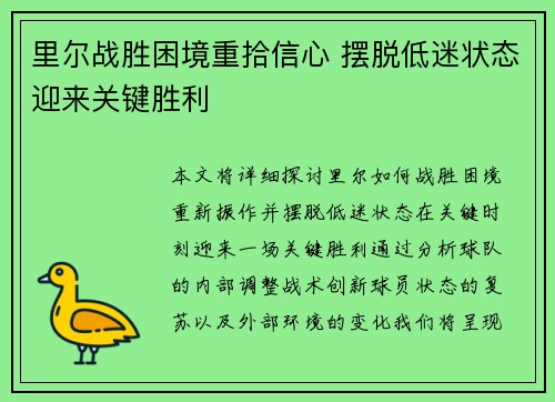 里尔战胜困境重拾信心 摆脱低迷状态迎来关键胜利